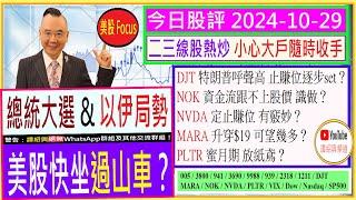 NOK 資金流跟不上股價 識做？/DJT 特朗普呼聲高 止賺位 逐步set？/NVDA 定止賺位 有竅妙？/MARA 升穿$19 可望幾多？/PLTR 蜜月期 放紙鳶？/2024-10-29