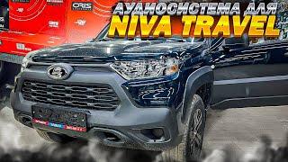 Бюджетная аудиосистема в Niva Travel . Сабвуфер в багажник , акустика в двери и усилитель