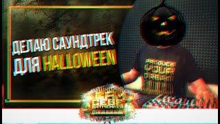  Пишу бит саундтрек к Halloween. Бит в стиле Smokepurrp. Битмейкинг. Как писать мрачную музыку