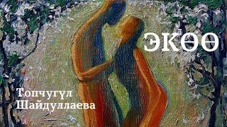 Топчугүл Шайдуллаева | Экөө | аудио китеп | аңгеме