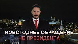 Новогоднее обращение не президента (Переозвучка)