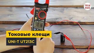 Токоизмерительные клещи UNI-T UT213C