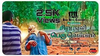 Siru Thuli Peru Vellam | Tamil Short Film  | Beep Boys Creations