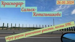 Краснодар-Сальск-Котельниково(26.05.2024). Обзор трассы: ремонт, посты ДПС.