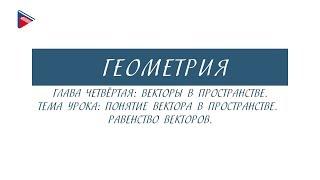 11 класс - Геометрия - Векторы в пространстве. Понятие вектора в пространстве. Равенство векторов