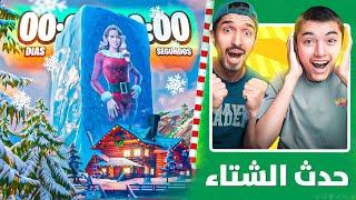 حدث مهرجان الشتاء فورت نايت 