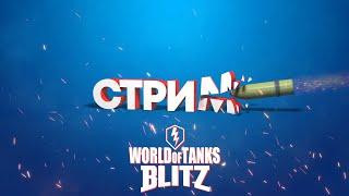 Биг Босс #TanksBlitz #blitz #wot_blitz