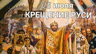 Крещение Руси 28 июля. Музыкальное поздравление.