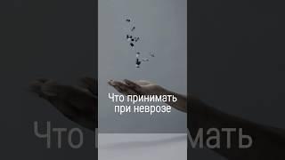 Чем лечить невроз #невроз #тревожность #всд