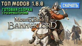 Топ модов Bannerlord v1.8.0 | Готовая сборка