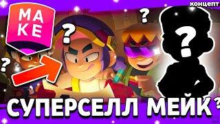 НОВАЯ КАМПАНИЯ СУПЕРСЕЛЛ МЕЙК! ХЕЛЛОУИНСКАЯ ОБНОВА? SuperCell Make Brawl Stars Фенг