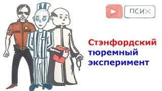 Стэнфордский тюремный эксперимент или как бы повел себя я?