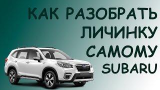 Ремонт замка зажигания и личинки Subaru Forester