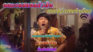 เมดเล่ย์เพลงกำเมือง วอนน้องกลับสันกำแพง - สาวเหล้าตอง - ขี้เหล้ามักไมค์[ SL MUSIC cover ]