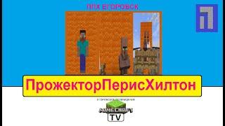 ПрожекторПерисХилтон Первый Канал ОРТ Егоровск 2027