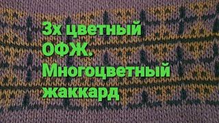 3х цветный ОФЖ. Многоцветный жаккард. jacquard more than two colors.  multicolor jacquard on machine