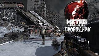 Metro 2033 - Проводник