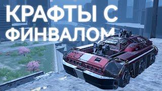 КРАФТЫ С ДВИГАТЕЛЕМ "ФИНВАЛ". ТРИ ИМБОВЫХ КРАФТА ДЛЯ РАНДОМА В CROSSOUT