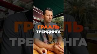 Грааль трейдинга. Зачем анализировать объем #трейдинг #торговлянабирже