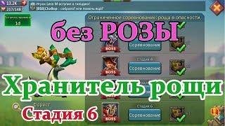 Lords mobile соревнования Хранитель рощи - стадия 6, без РОЗЫ