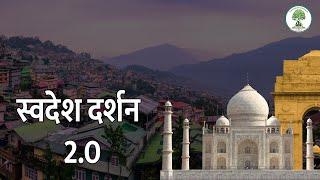 Pariksha Idea |  स्वदेश दर्शन  योजना 2.0 | Swadesh Darshan Scheme 2.0 |