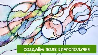  НЕЙРОГРАФИКА. Создаём поле благополучия. — Лана Сапир, мастер воплощения