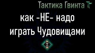 Комбо-29/Чудовища/Как не стоит играть Чудовищами [Гвинт Карточная Игра]