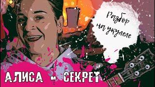 Алиса | БИТ-КВАРТЕТ СЕКРЕТ | Разбор на укулеле #секрет #разборнаукулеле