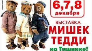 ОБЗОР выставки МИШКИ ТЕДДИ на Тишинке 2024