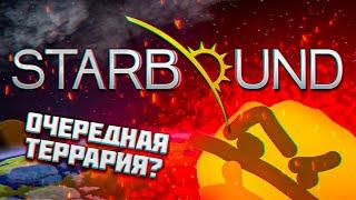 STARBOUND - Г@ВНО!