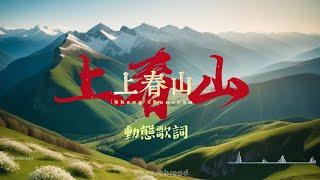 《上春山》動態歌詞  | Shang Chunshan Lyrics   |  白敬亭、魏大勋、魏晨