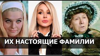 А ВЫ ЗНАЛИ ИХ НАСТОЯЩИЕ ФАМИЛИИ? НЕ УПАДИТЕ! Как на самом деле зовут звёзд