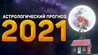 Самые важные астрологические события 2021 года