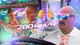 280 КМ/Ч | Музыкальный мем feat. Лукашенко и Вин Дизель | Форсаж