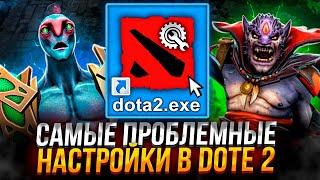 ПРОБЛЕМЫ С НАСТРОЙКАМИ DOTA 2 И КАК ПРОСТО УВЕЛИЧИТЬ FPS В ИГРЕ