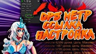 Royal Quest - DPSметр, где скачать, как настроить!