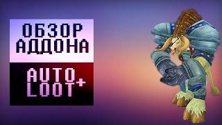 Wow addon AutoLootPlus - Быстрый сбор добычи