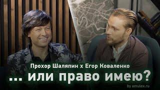 "...или право имею?" - 3 выпуск - Прохор Шаляпин х Егор Коваленко