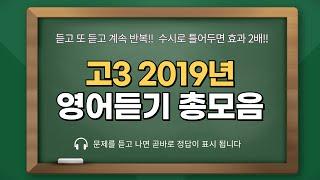 2019년에 실시된  고3 영어듣기 전체  모의고사 영어듣기  #수능영어 #수능영어듣기 #영어듣기 #영어모의고사 #2019년고3영어듣기전체