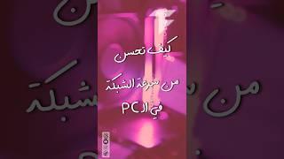 كيف تحسن من سرعة الشبكة عندك في ال PC !!