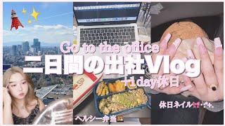 二日間の出社vlog ヘルシー弁当+１day休日🫧セルフネイル･:*+.