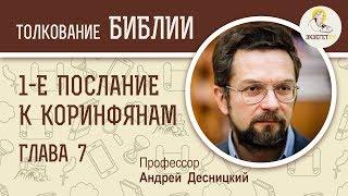 1-е  Послание к Коринфянам. Глава 7. Андрей Десницкий. Новый Завет