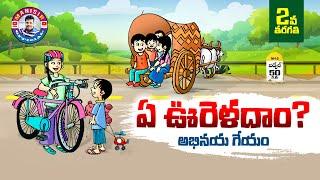 Ye Ureledam l Ye Ureladam 2nd Class Telugu | Ye Ureledam Song | 2nd Class Telugu Lessons