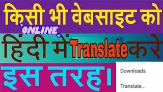 Translate Website English to Hindi | किसी भी वेब पेज को हिंदी में Translate करे।