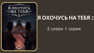 Я охочусь на тебя 2. Александр. 2 сезон. 1  серия. КР.