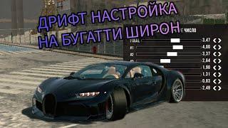 ДРИФТ НАСТРОЙКА НА БУГАТТИ ШИРОН В car parking multiplayer.