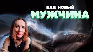 ВАШ НОВЫЙ МУЖЧИНА 