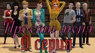 Sims 3. Сериал "Прости меня" 9 серия.