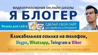 Как сделать кликабельный номер телефона, ссылку на skype, whatsapp, telegram и viber на сайте