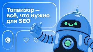 Топвизор — всё, что нужно для SEO, на одной платформе